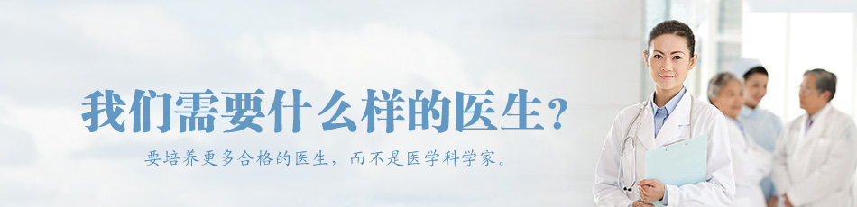 医疗教育被指分科过细 媒体吁综合化培养合格医生