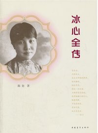 冰心作品